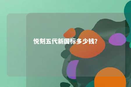 悦刻五代新国标多少钱？ 
