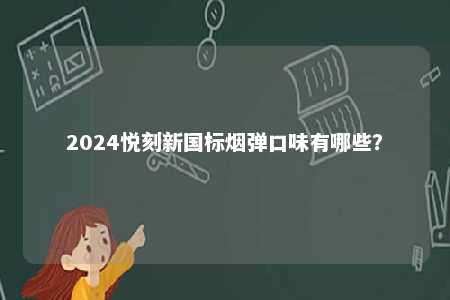 2024悦刻新国标烟弹口味有哪些？ 